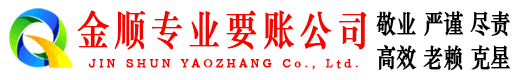 德格金顺讨债公司